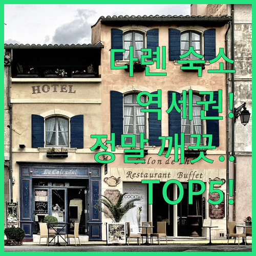 다롄 춘류역 롄허루역 근처 깨끗한 숙..