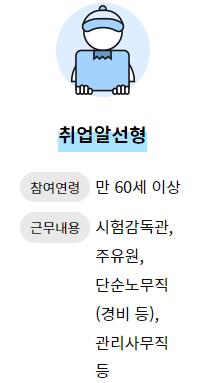 노인일자리-신청자격