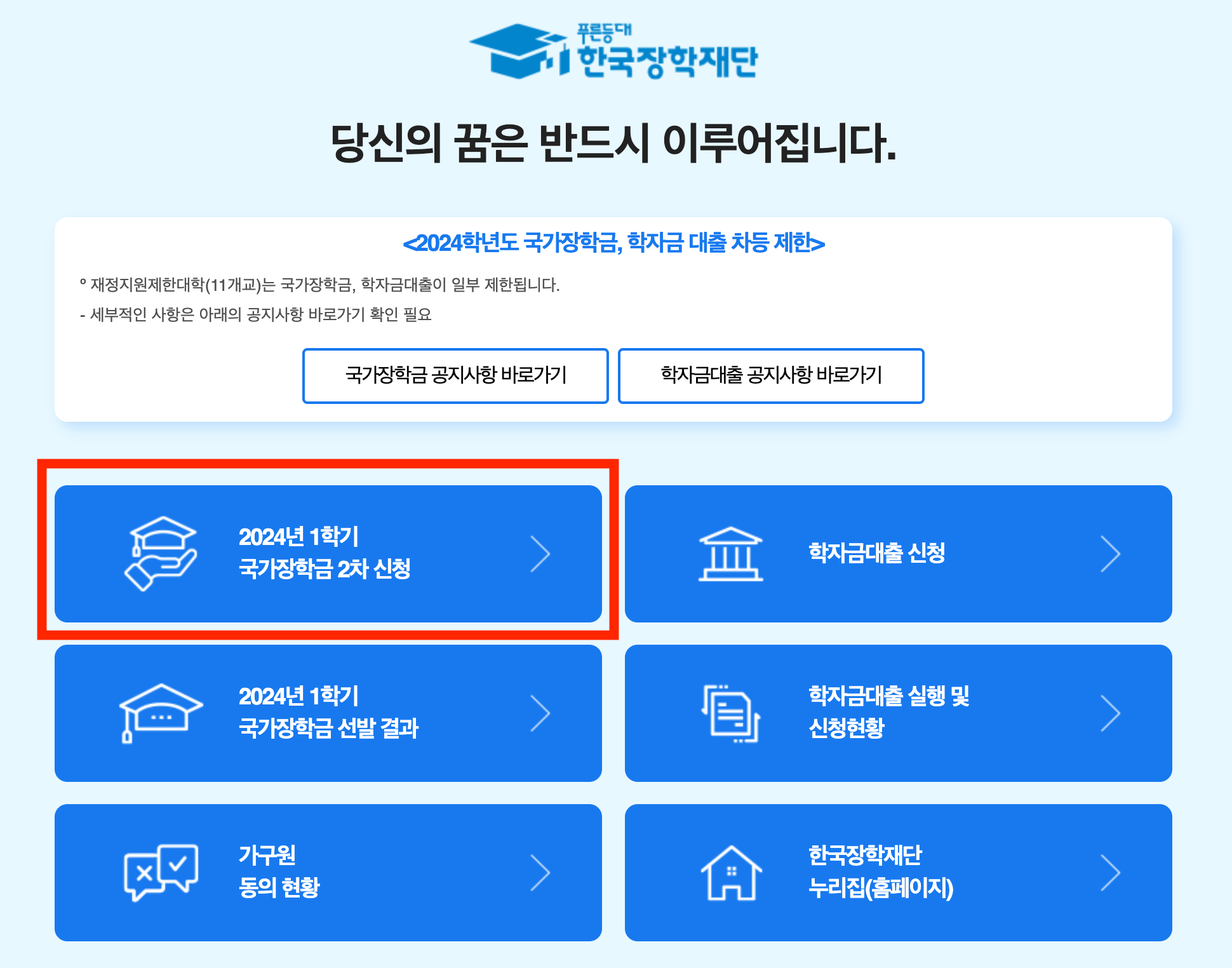 2024 국가장학금 2차 신청기간, 신청방법, 소득분위, 지급일 확인 방법