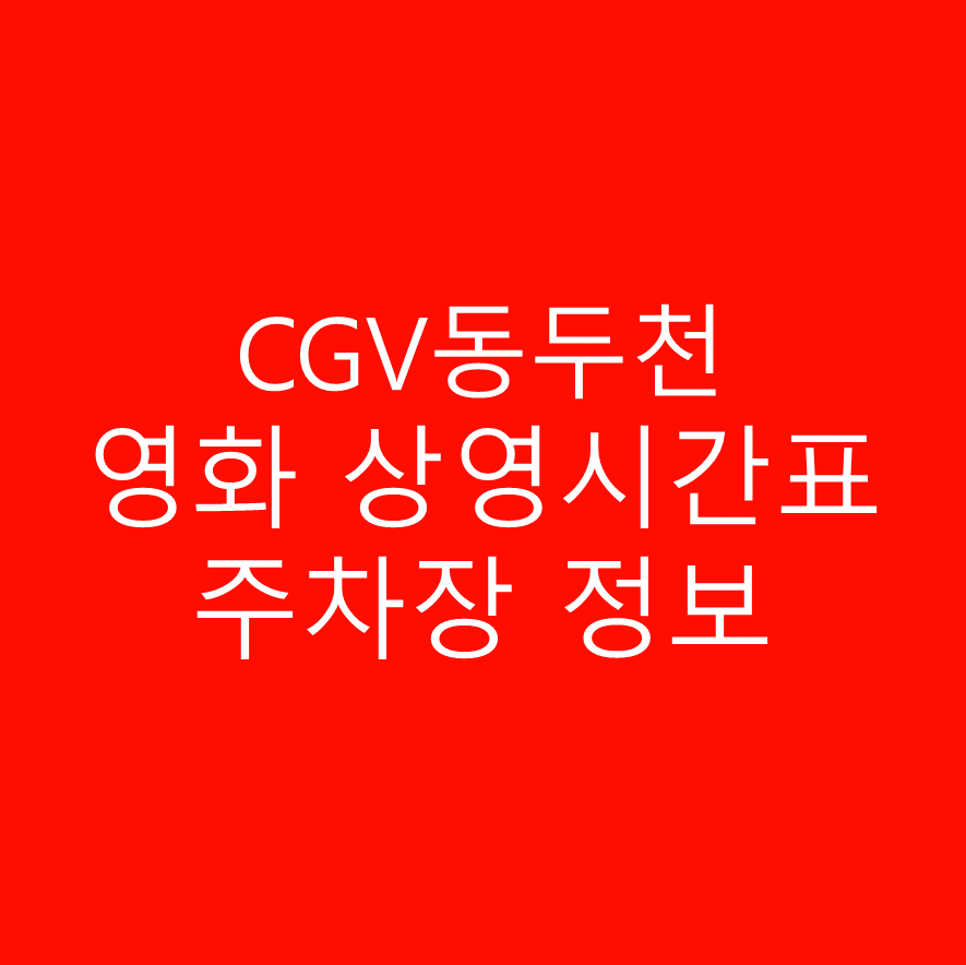 CGV 동두천 상영시간표 및 주차정보 상세 안내