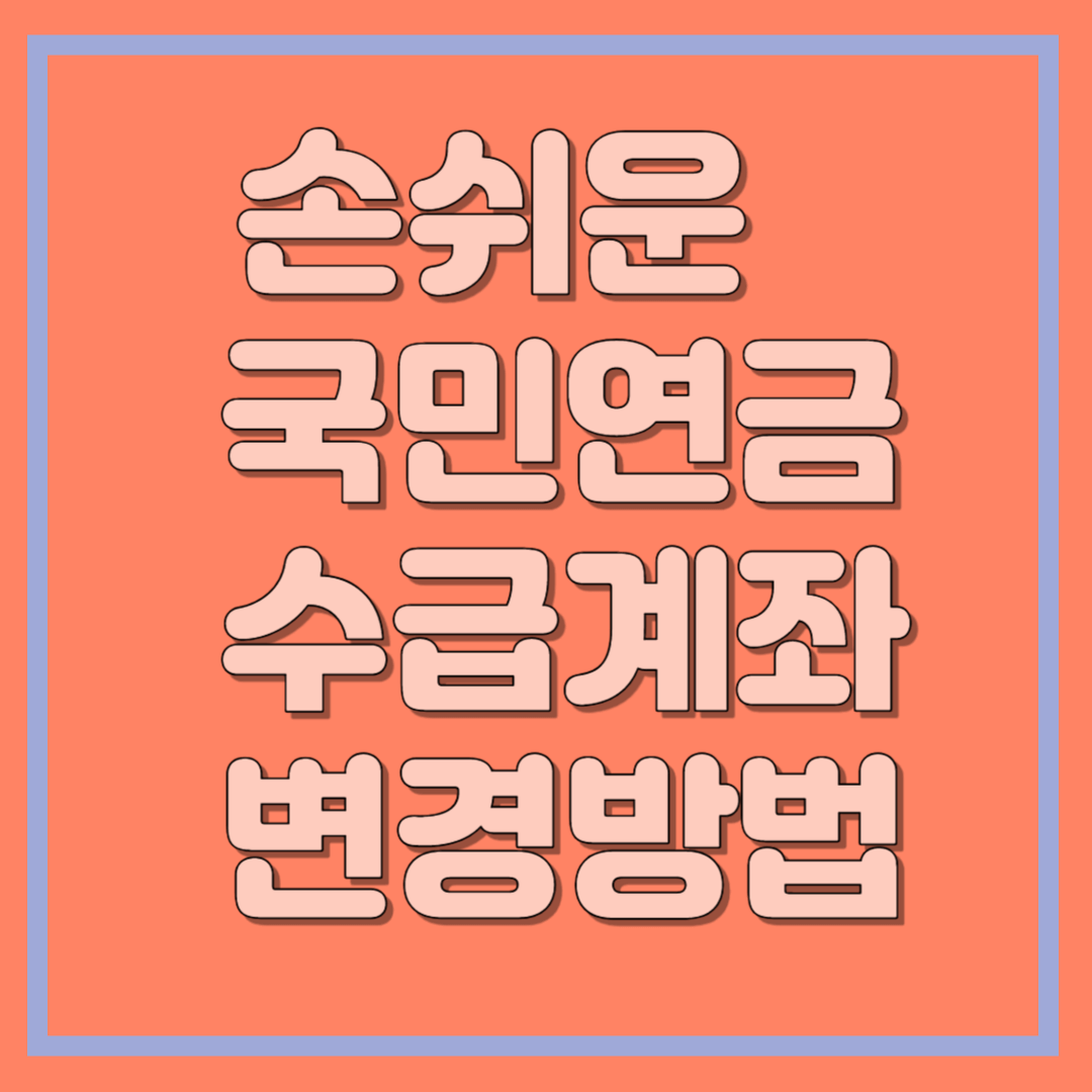 손쉬운 국민연금 수급계좌 변경 방법
