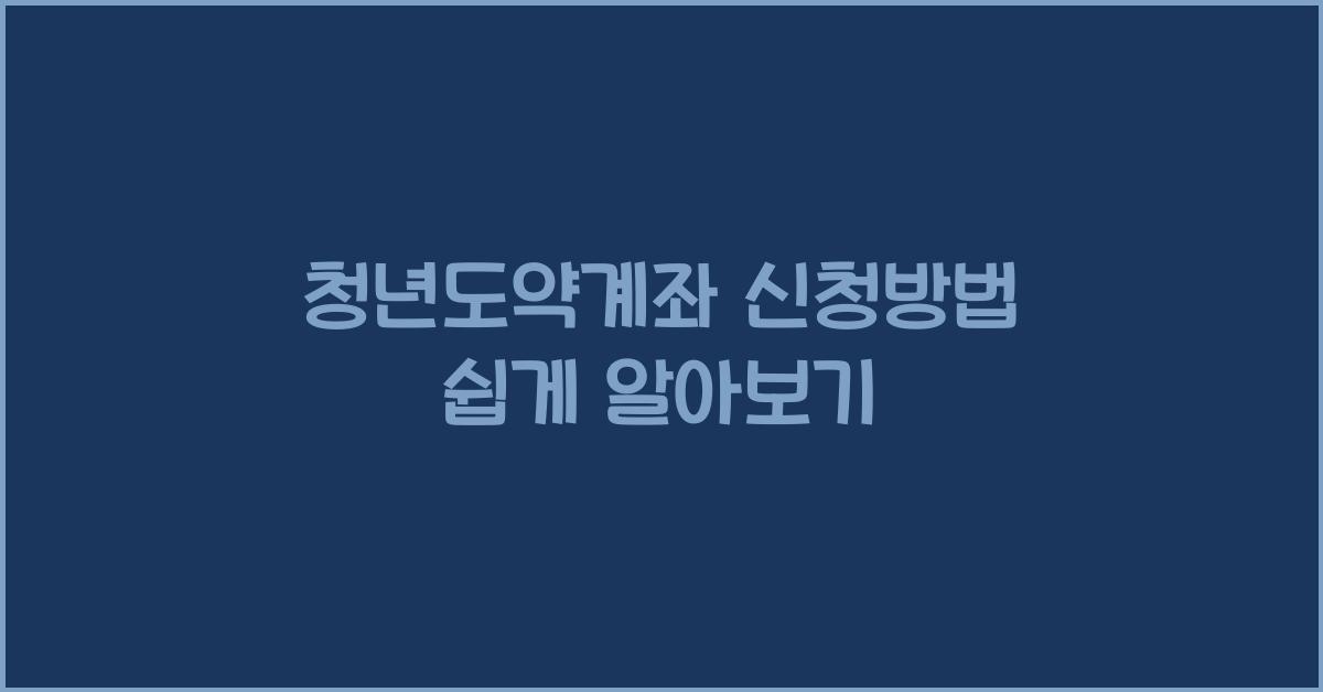 청년도약계좌 신청방법