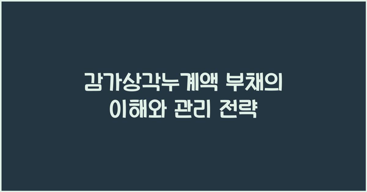 감가상각누계액 부채