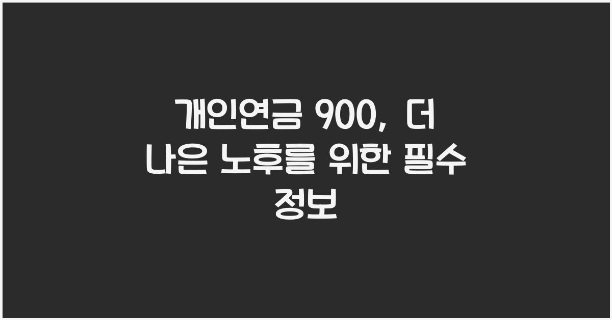 개인연금 900