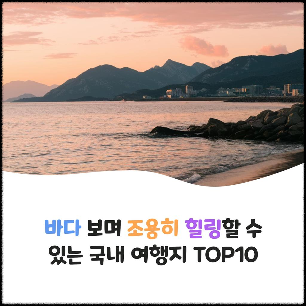 바다-보며-조용히-힐링할-수-있는-국내-여행지-TOP-10