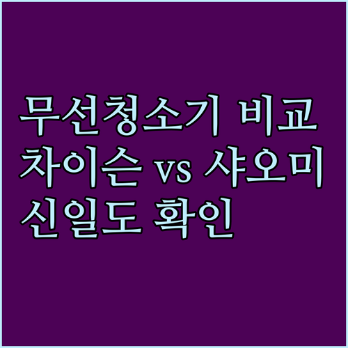 무선청소기 고민? 차이슨, 샤오미,