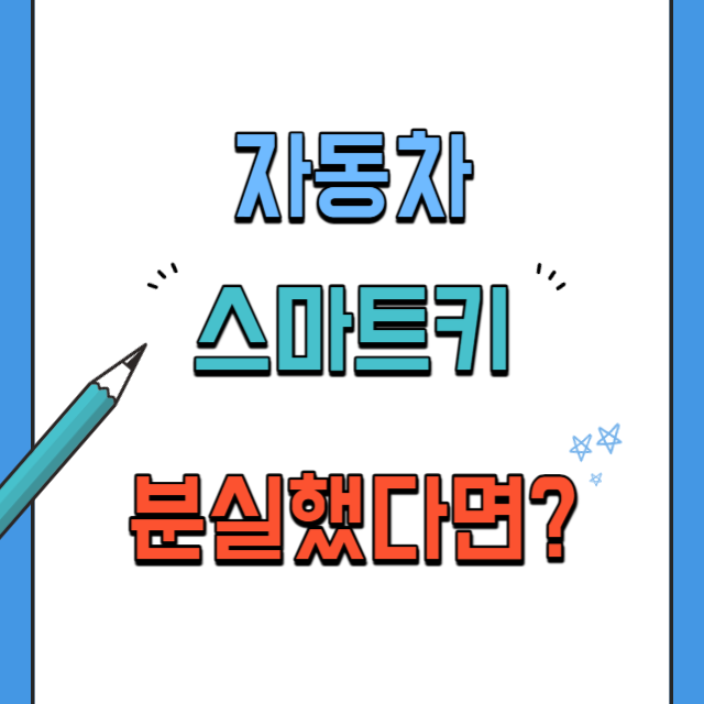 자동차스마트키분실대처요령