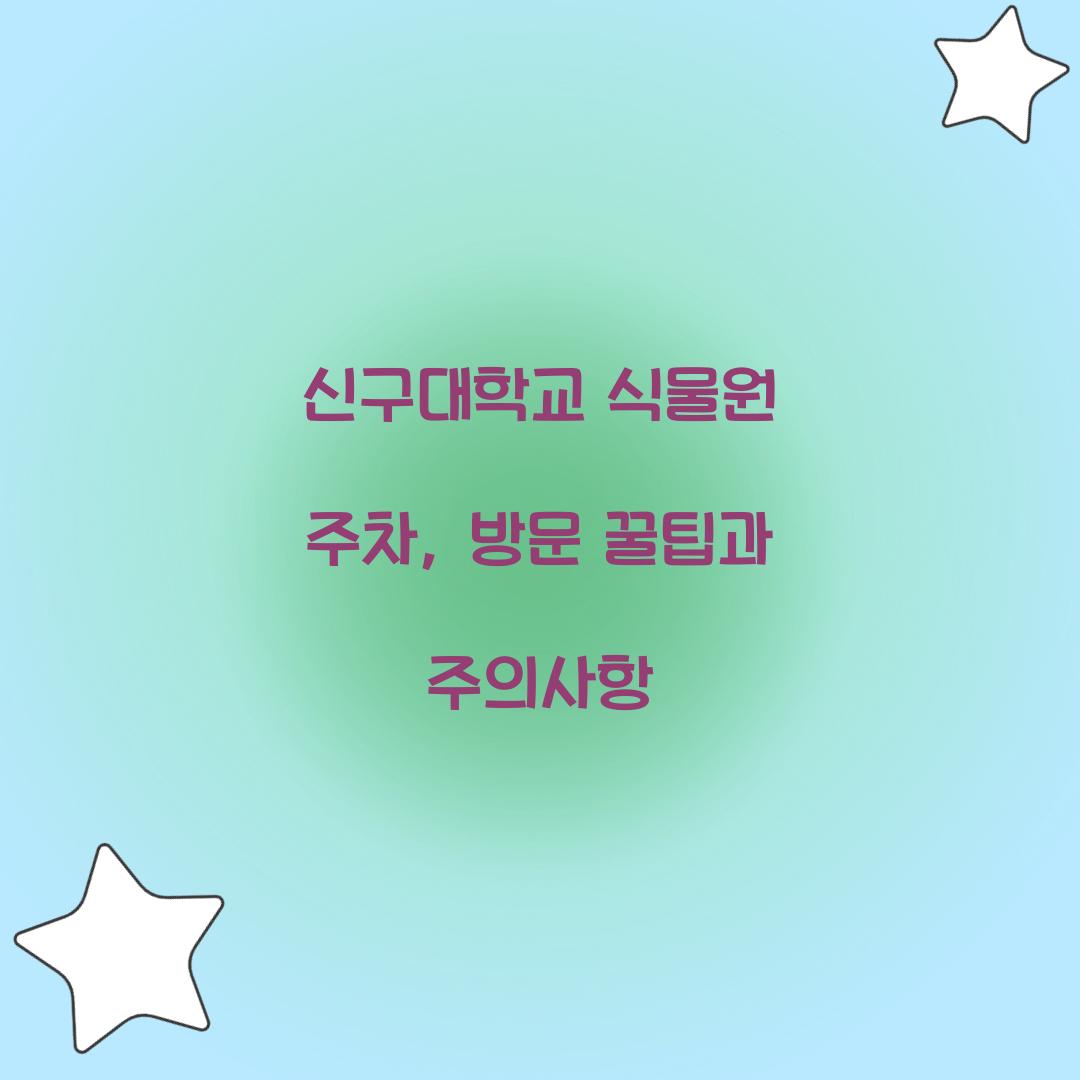 신구대학교 식물원 주차