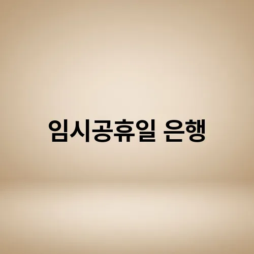 임시공휴일 은행