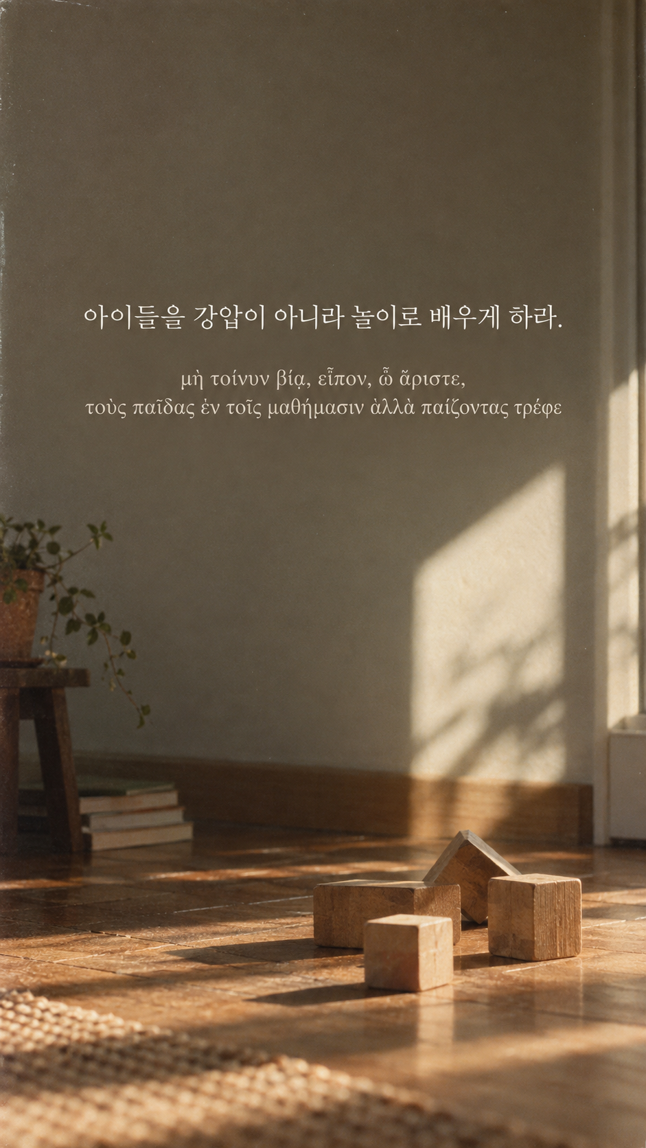 플라톤 명언 3 아이들을 강압이 아니라 놀이로 배우게 하라. 나무 블록 몇 개가 놓인 바닥 배경의 한글·그리스어 세로 이미지