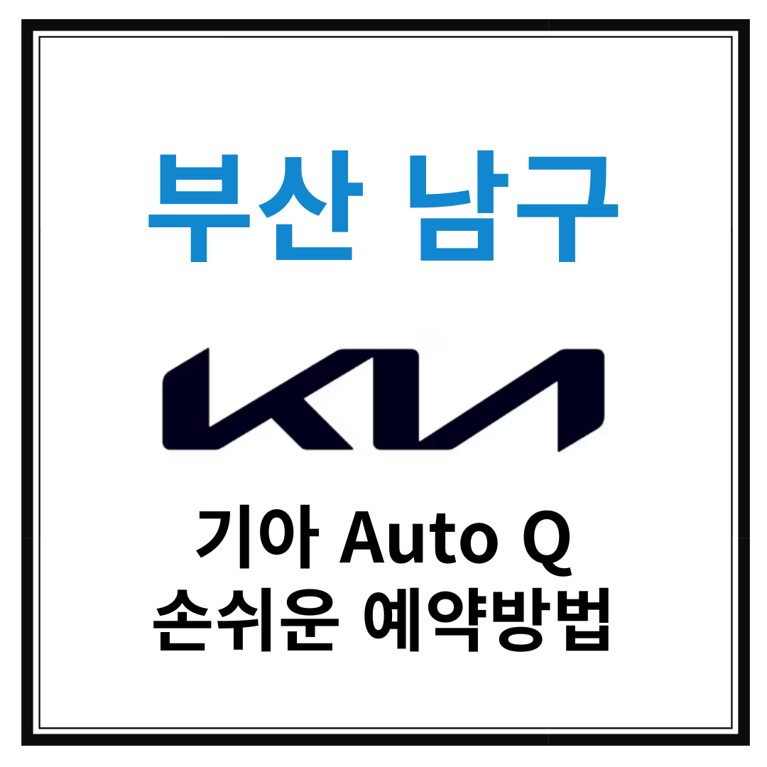 부산 남구 기아자동차 서비스센터(Auto Q,오토큐) 예약, 위치, 주요혜택 안내