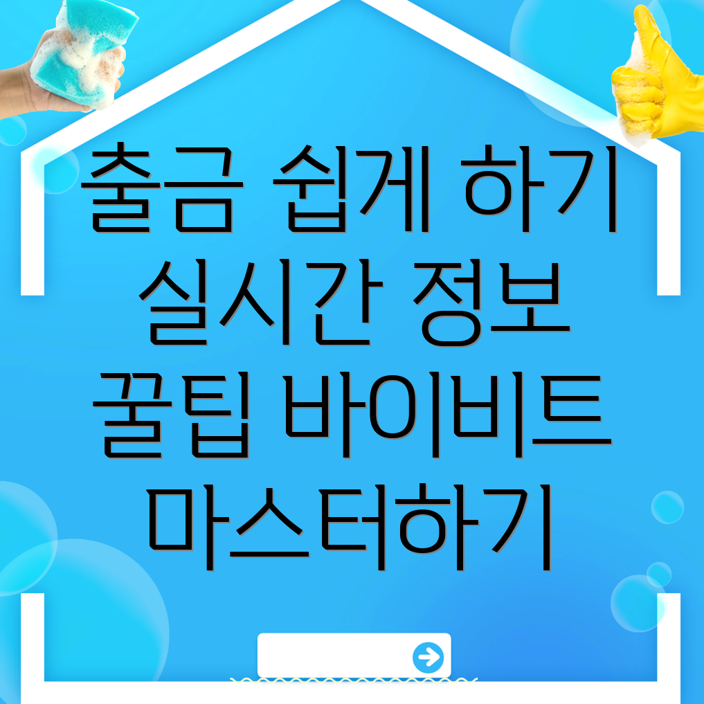 바이비트 출금방법