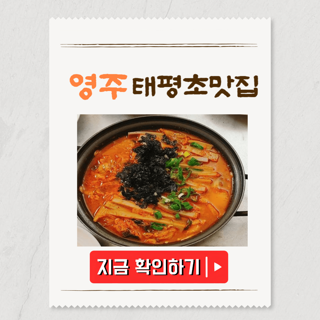 영주 태평초 맛집