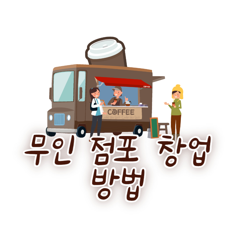 무인 점포 창업 방법