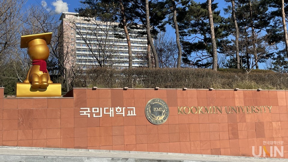 국민대학교