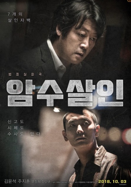 영화 암수살인 포스터