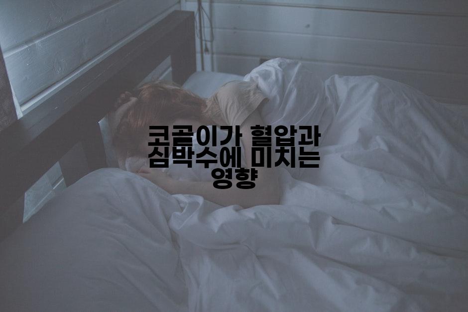 코골이가 혈압과 심박수에 미치는 영향