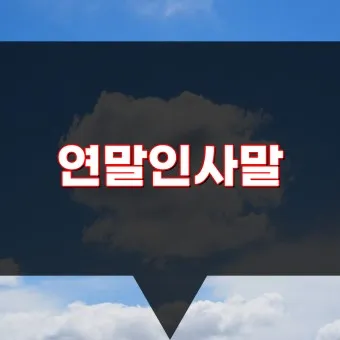 인사말 모음집 문구 이미지 일러스트 추천_19