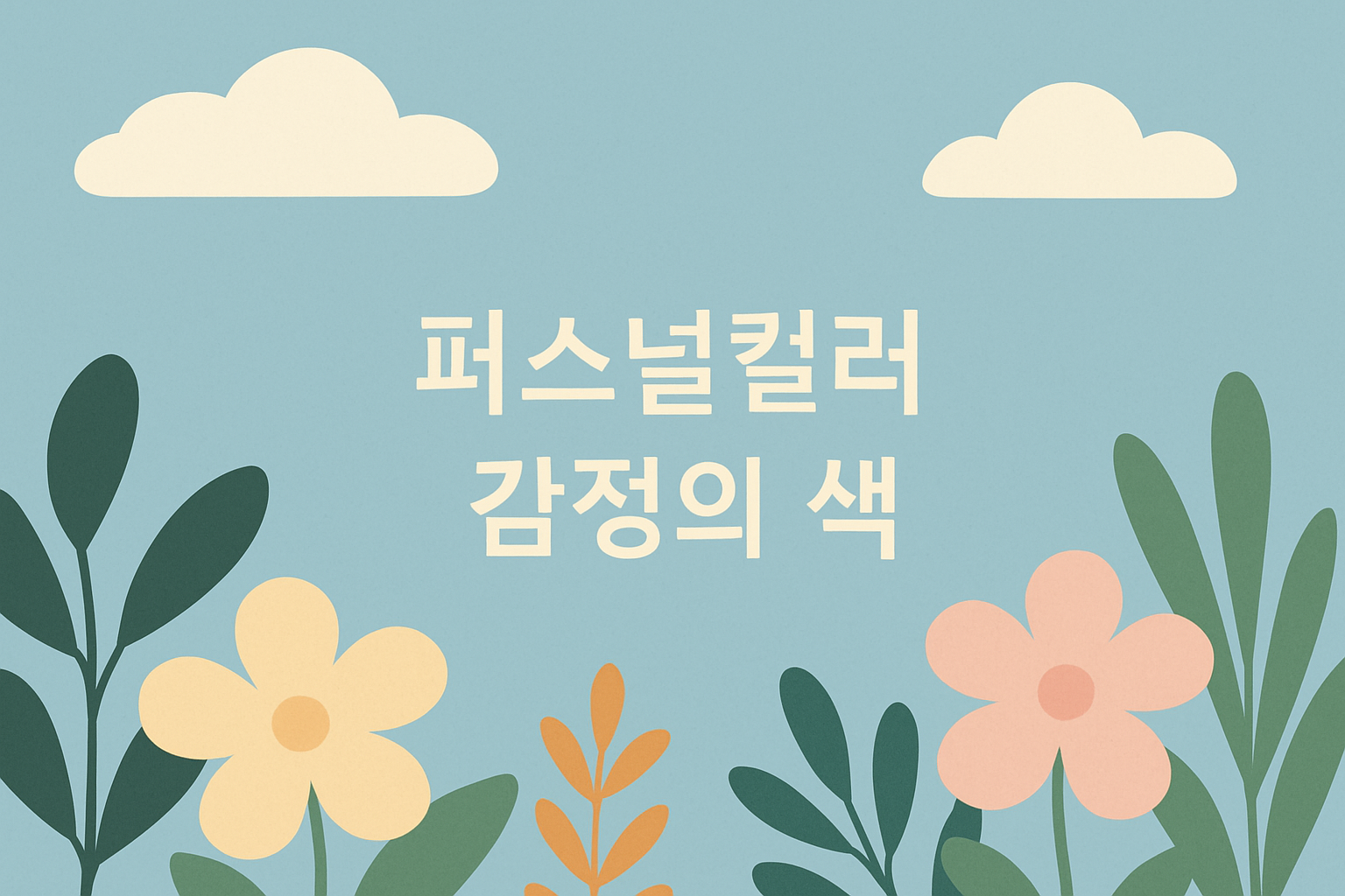 퍼스널컬러 감정의 색 관련 이미지