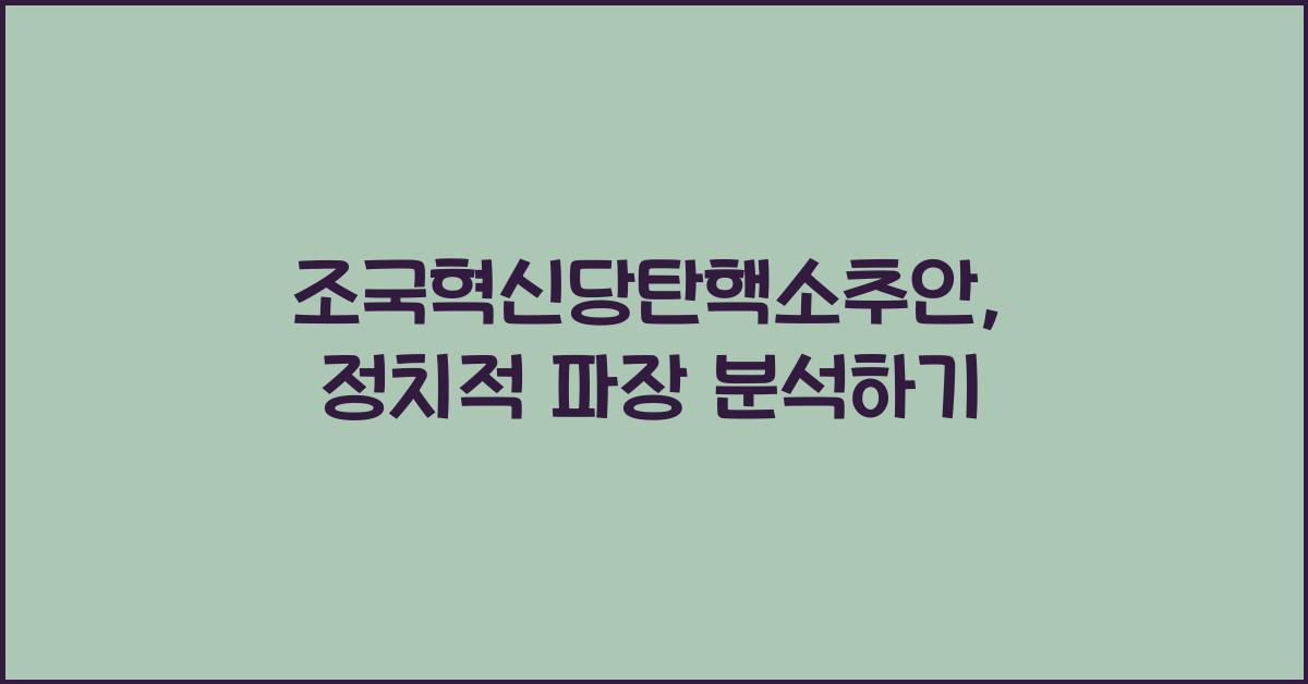 조국혁신당탄핵소추안