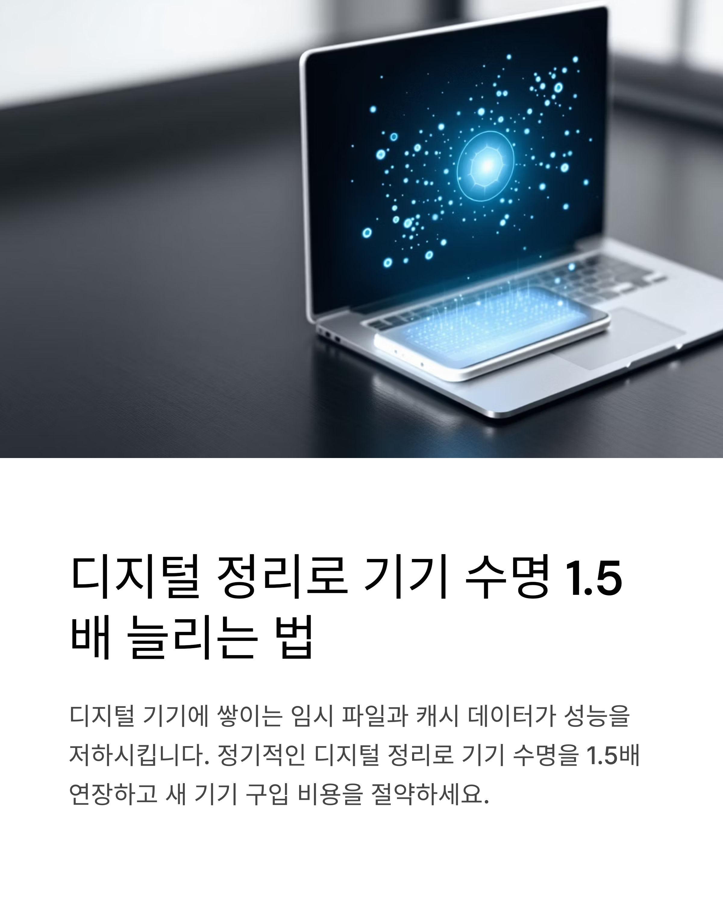 디지털정리로 기기수명 1.5배 늘리는법