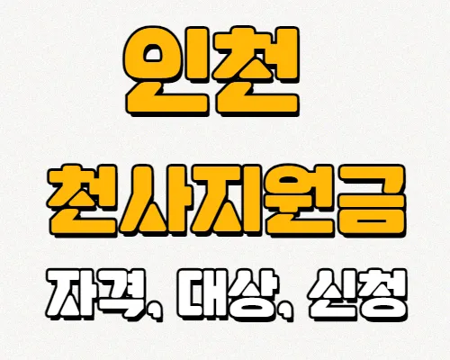 인천-천사지원금