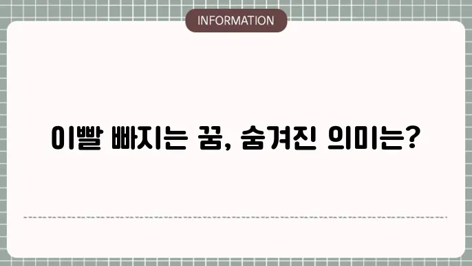 이빨 여러개 빠지는 꿈 이빠지는꿈 이빨흔들리는꿈 해몽 알아보얈거죠