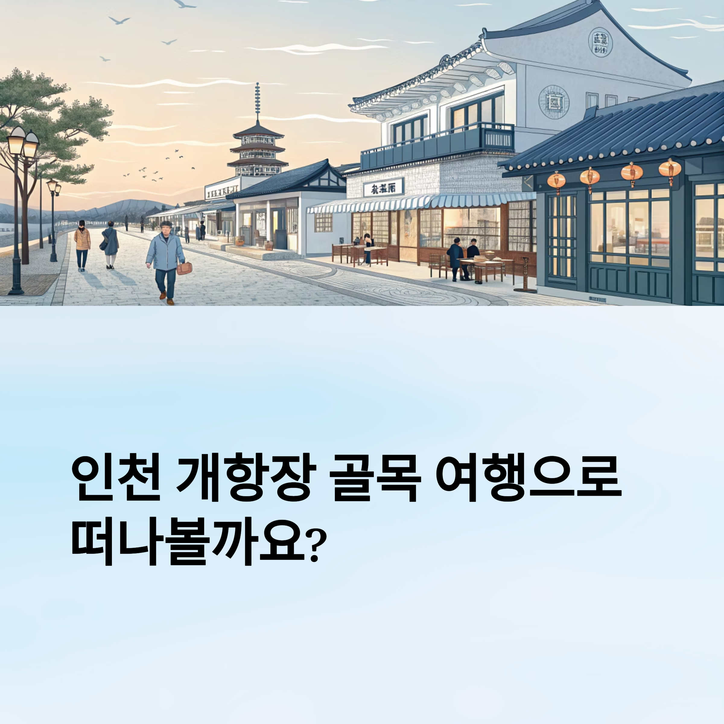 인천 개항장 골목 여행