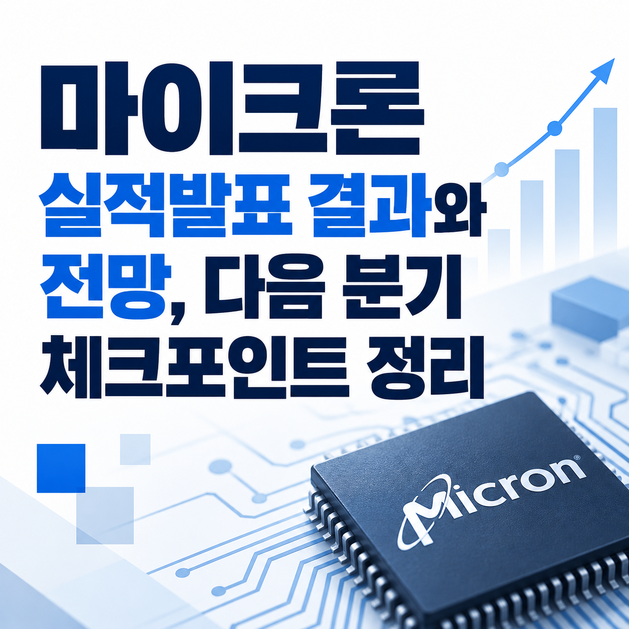 마이크론 실적발표 결과와 전망, 다음 분기 체크포인트를 정리한 반도체&middot;AI 메모리 분석 인포그래픽 이미지.