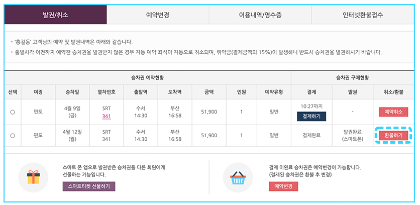 SRT 취소 수수료