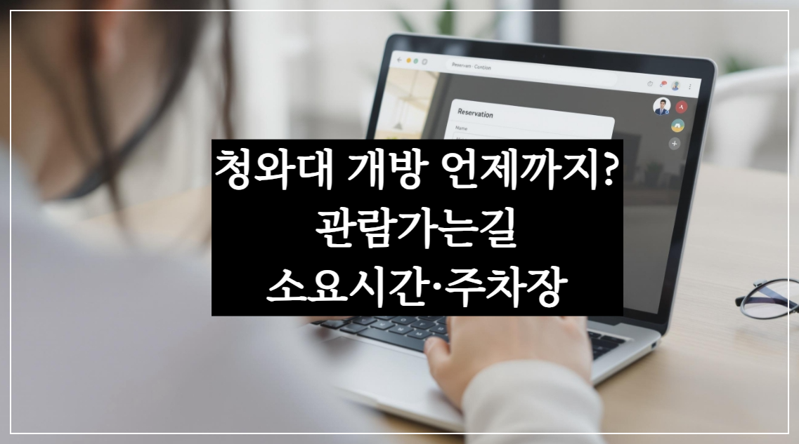 청와대 개방 언제까지? 관람 가는길·소요시간·주차장·총정리
