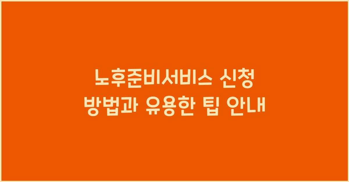 노후준비서비스 신청 방법