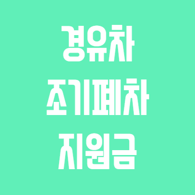 경유차-조기폐차-지원금