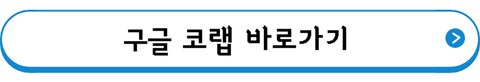 구글 코랩 바로가기