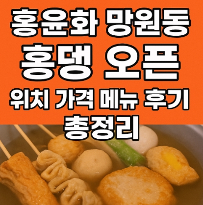 홍윤화 홍뎅 오픈 위치 가격 메뉴 후기