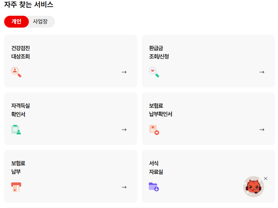 국민건강보험공단 홈페이지 바로가기 https://www.nhis.or.kr/