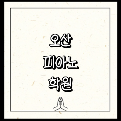 오산시 피아노학원