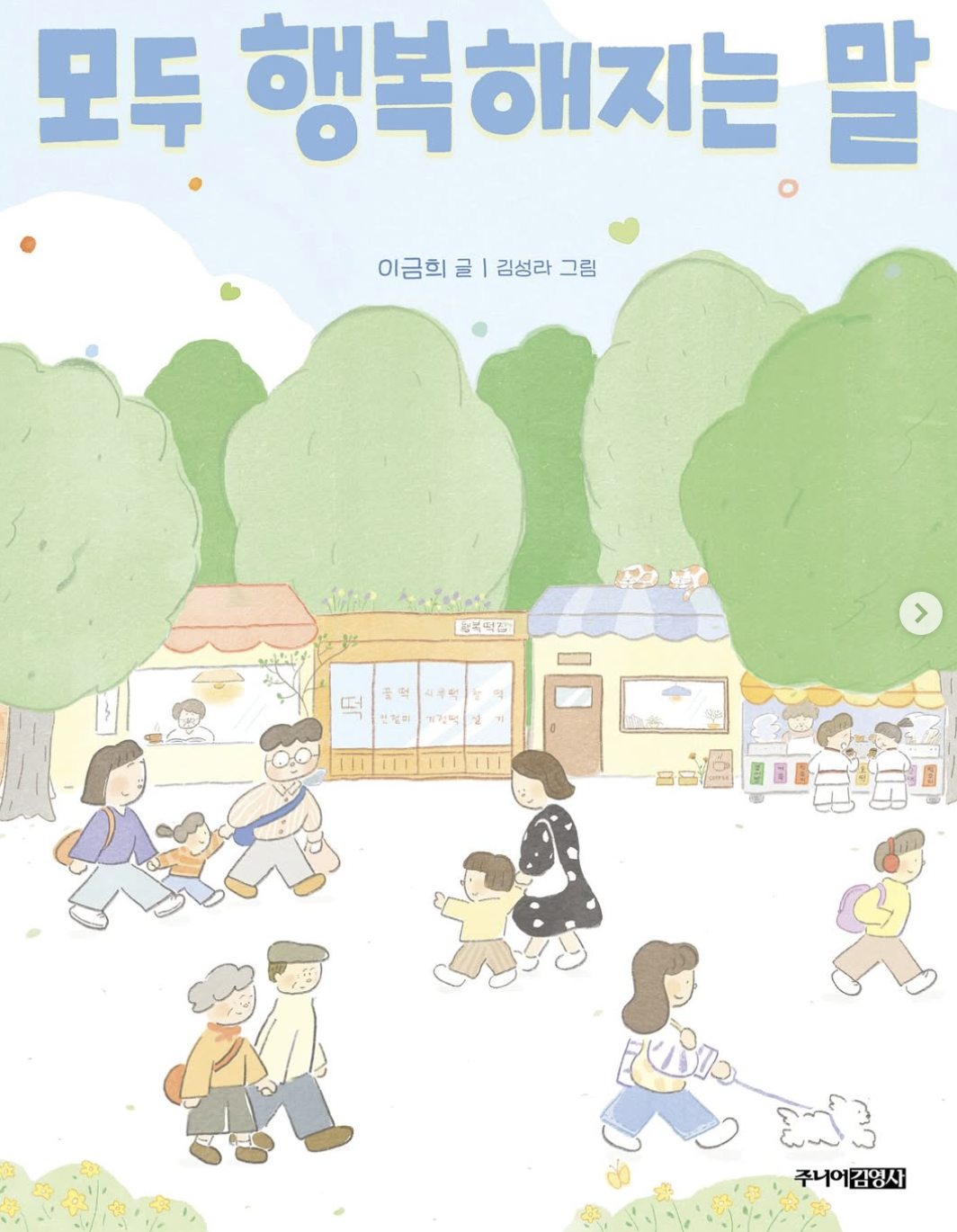 이금희 책 모두가 행복해지는 말