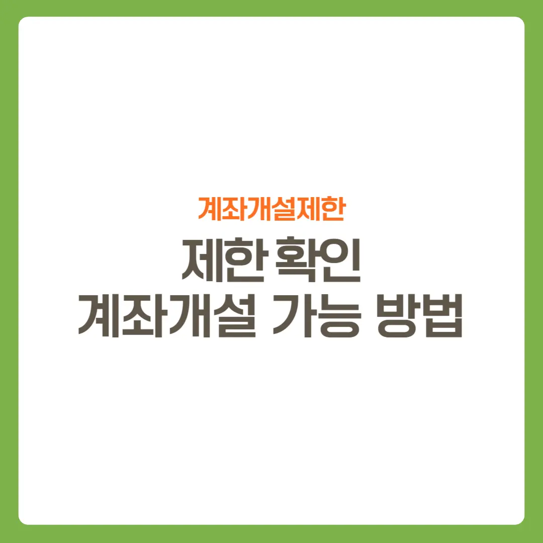 썸네일-계좌개설20일제한-확인방법-해제방법