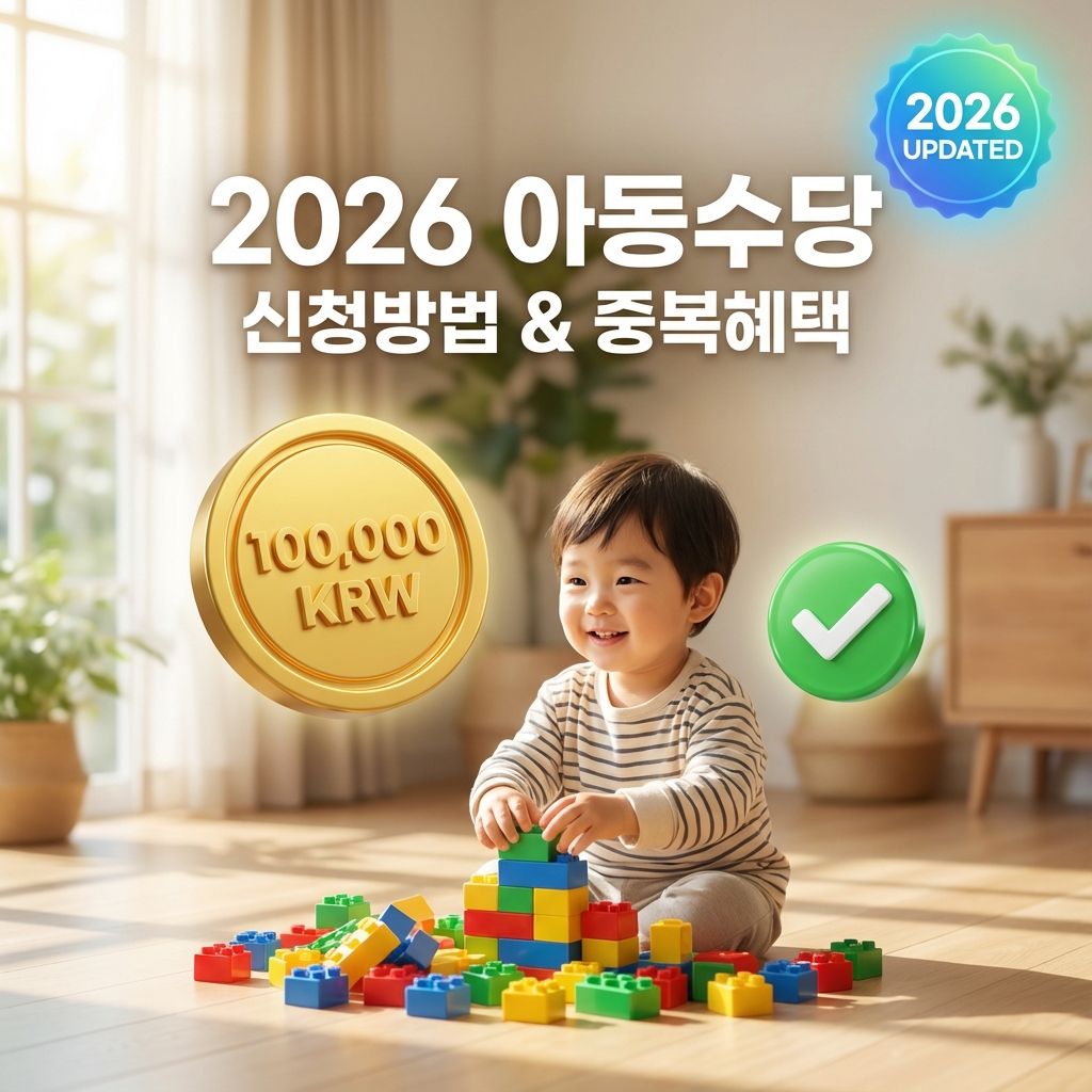 2026년 아동수당 지원금 안내 인포그래픽_썸네일