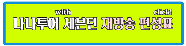 나나투어 with 세븐틴 재방송 편성표 이미지