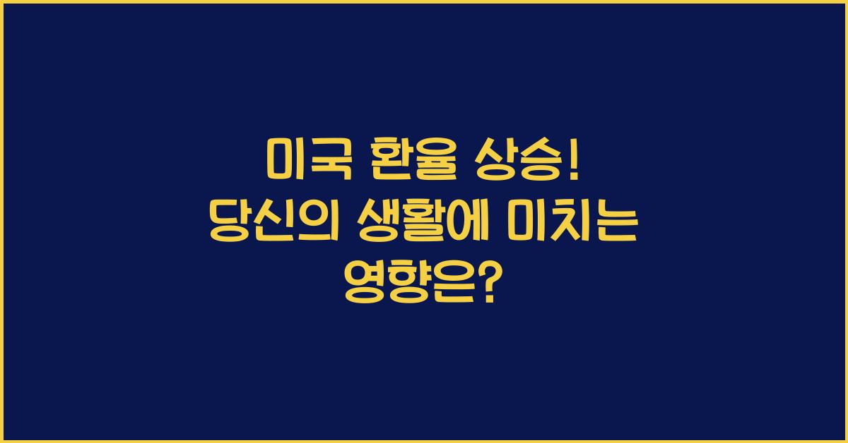 미국 환율 상승