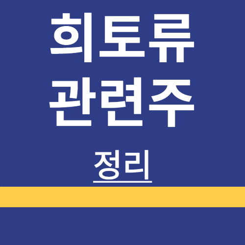 희토류 ❘ 관려주 ❘ 대장주 ❘ 대체물질 ❘ 사용처 ❘ ETF ❘ 대체물질 관련주 ❘ 정리