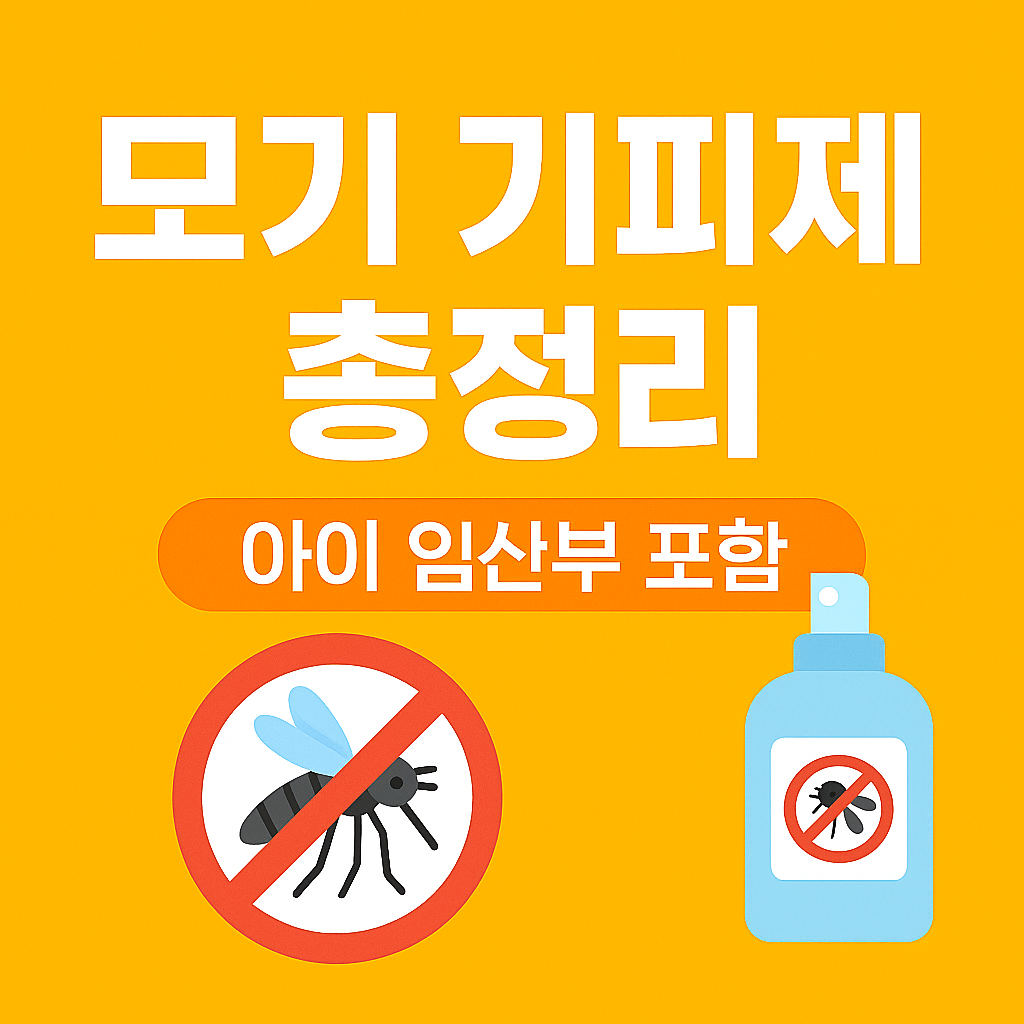 모기 기피제 총정리 (아이&middot;임산부용 포함)