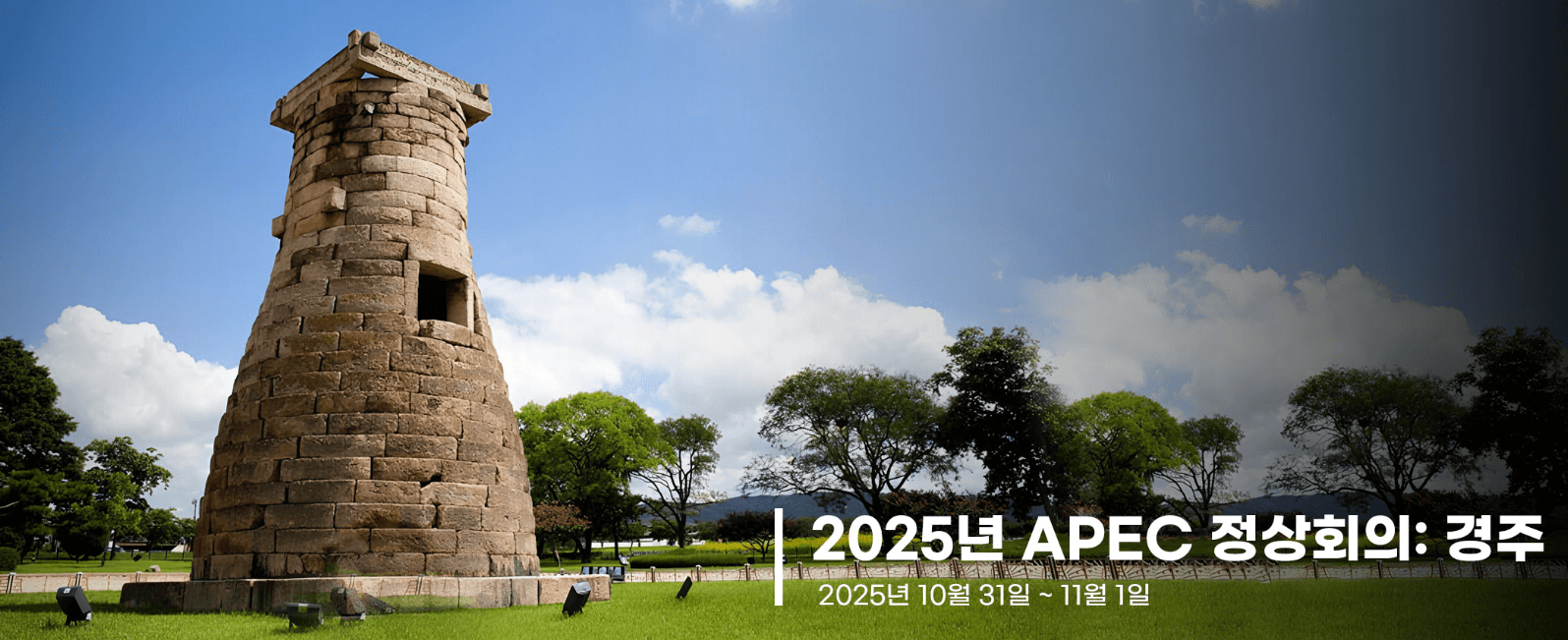 2025 APEC 정상회의