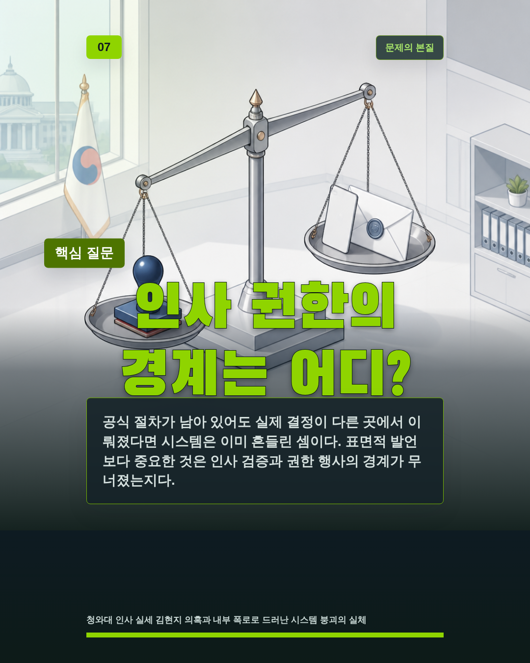 인사 권한의 경계는 어디?