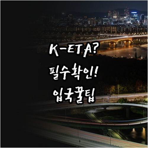 한국 방문 전 K-ETA 전자여행허가..
