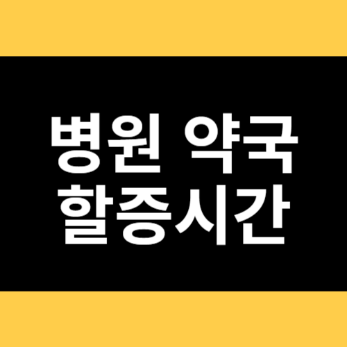 병원 약국 할증시간 썸네일