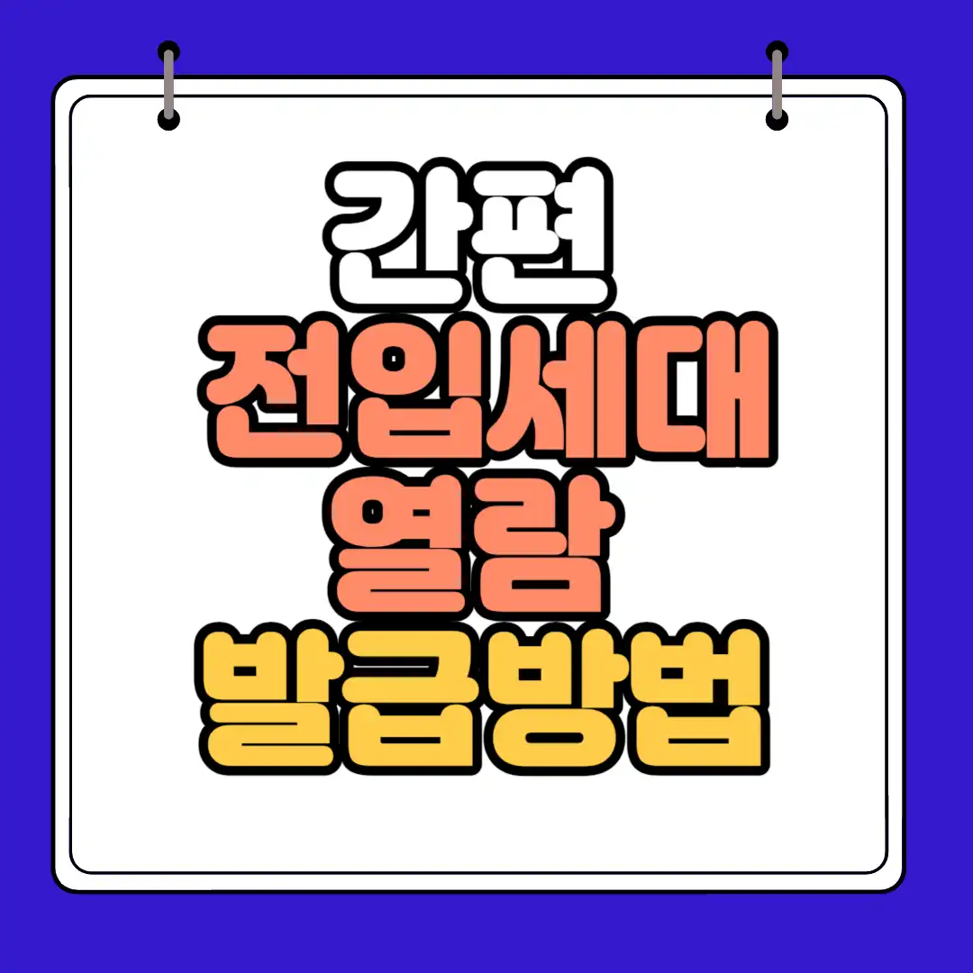 간편 전입세대 열람