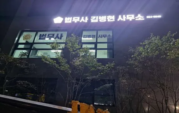 법무사김병현사무소